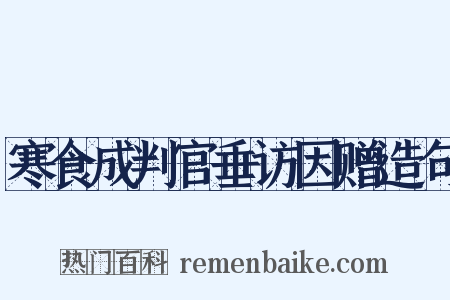 寒食成判官垂访因赠造句是什么意思的图片